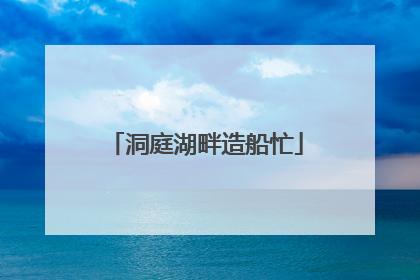 洞庭湖畔造船忙