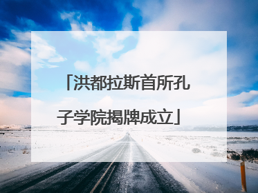 洪都拉斯首所孔子学院揭牌成立