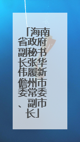海南省政府副秘书长张华伟履新儋州市委常委、副市长