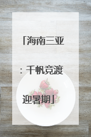 海南三亚：千帆竞渡迎暑期