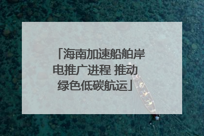 海南加速船舶岸电推广进程 推动绿色低碳航运