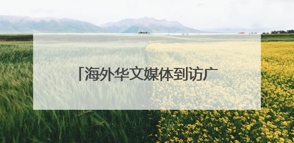 海外华文媒体到访广西梧州 “千年古郡”茶旅融合引关注