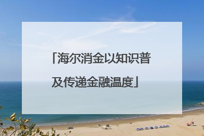 海尔消金以知识普及传递金融温度