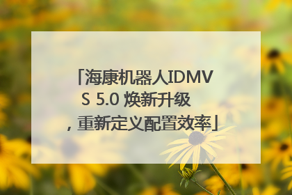 海康机器人IDMVS 5.0 焕新升级，重新定义配置效率