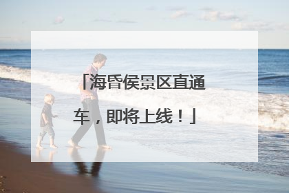 海昏侯景区直通车，即将上线！