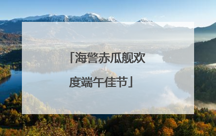 海警赤瓜舰欢度端午佳节