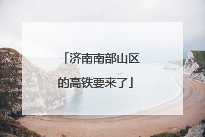 济南南部山区的高铁要来了