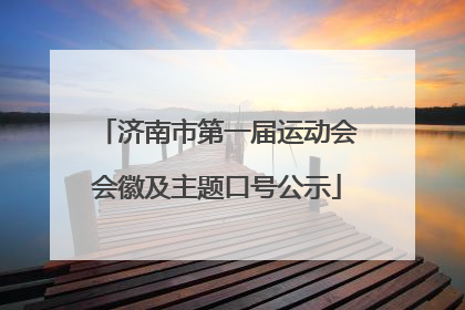 济南市第一届运动会会徽及主题口号公示