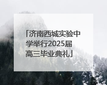济南西城实验中学举行2025届高三毕业典礼