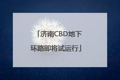 济南CBD地下环路即将试运行