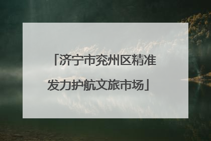 济宁市兖州区精准发力护航文旅市场