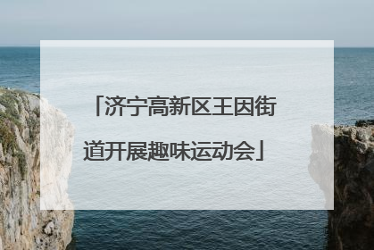 济宁高新区王因街道开展趣味运动会