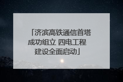 济滨高铁通信首塔成功组立 四电工程建设全面启动