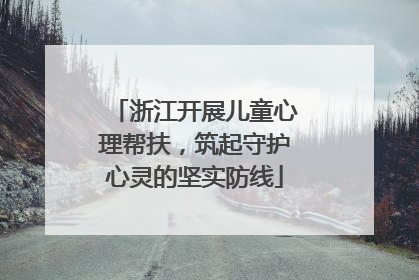浙江开展儿童心理帮扶，筑起守护心灵的坚实防线