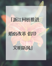 浙江柯桥推进婚俗改革 倡导文明新风