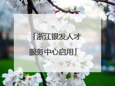 浙江银发人才服务中心启用