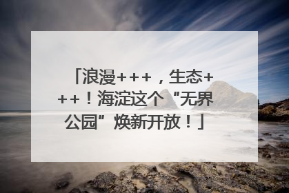 浪漫+++，生态+++！海淀这个“无界公园”焕新开放！