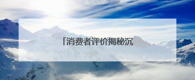消费者评价揭秘沉香品牌口碑之道