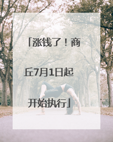 涨钱了！商丘7月1日起开始执行