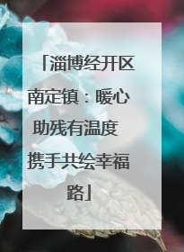 淄博经开区南定镇：暖心助残有温度 携手共绘幸福路