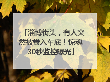淄博街头，有人突然被卷入车底！惊魂30秒监控曝光