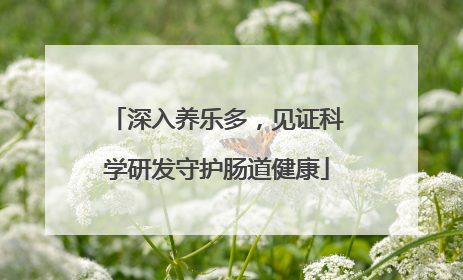 深入养乐多，见证科学研发守护肠道健康