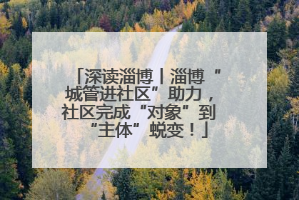 深读淄博丨淄博“城管进社区”助力，社区完成“对象”到“主体”蜕变！