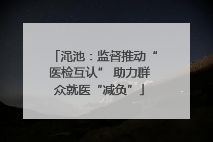 渑池：监督推动“医检互认” 助力群众就医“减负”