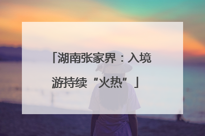 湖南张家界：入境游持续“火热”