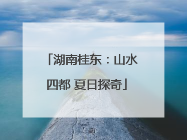 湖南桂东：山水四都 夏日探奇