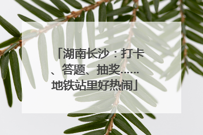 湖南长沙：打卡、答题、抽奖……地铁站里好热闹