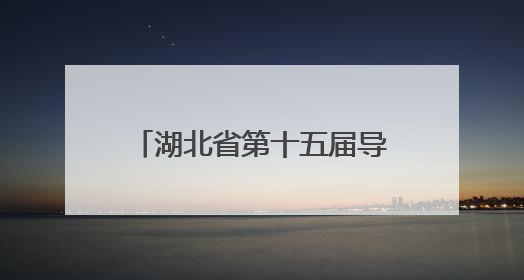 湖北省第十五届导游大赛举行 “文化传播工程师”赋能旅游强省建设