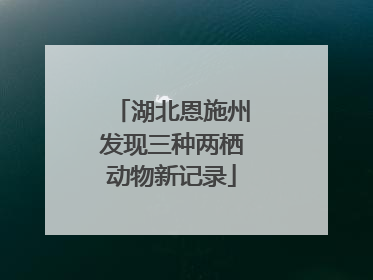 湖北恩施州发现三种两栖动物新记录