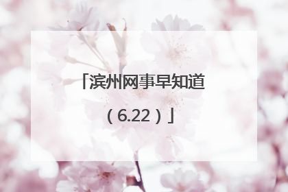滨州网事早知道（6.22）