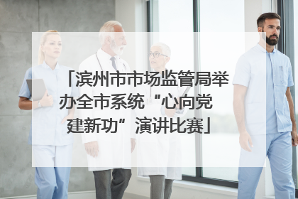 滨州市市场监管局举办全市系统“心向党 建新功”演讲比赛
