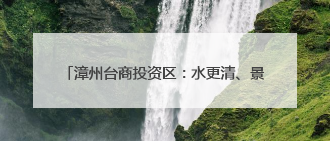 漳州台商投资区：水更清、景更美！龙舟竞渡见证满城碧水