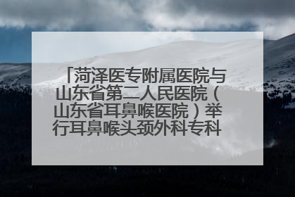 菏泽医专附属医院与山东省第二人民医院（山东省耳鼻喉医院）举行耳鼻喉头颈外科专科联盟签约揭牌仪式