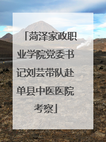 菏泽家政职业学院党委书记刘芸带队赴单县中医医院考察