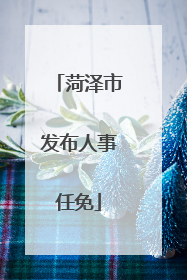 菏泽市发布人事任免