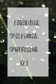 菏泽市法学会行政法学研究会成立