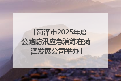 菏泽市2025年度公路防汛应急演练在菏泽发展公司举办