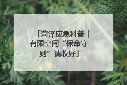 菏泽应急科普｜有限空间“保命守则”请收好