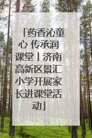 药香沁童心 传承润课堂丨济南高新区景汇小学开展家长进课堂活动