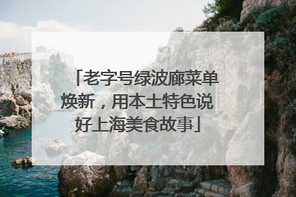 老字号绿波廊菜单焕新，用本土特色说好上海美食故事