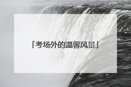 考场外的温馨风景