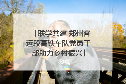 联学共建 郑州客运段高铁车队党员干部助力乡村振兴
