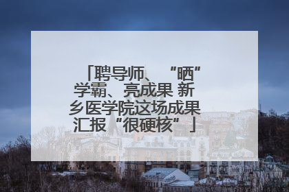 聘导师、“晒”学霸、亮成果 新乡医学院这场成果汇报“很硬核”