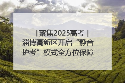 聚焦2025高考｜淄博高新区开启“静音护考”模式全方位保障高考环境整洁
