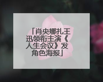 肖央娜扎王迅领衔主演《人生会议》发角色海报
