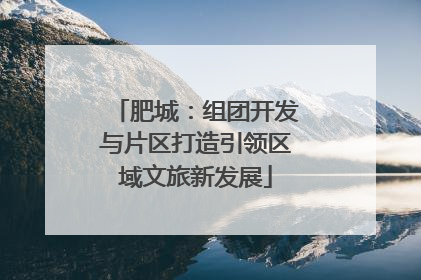 肥城：组团开发与片区打造引领区域文旅新发展